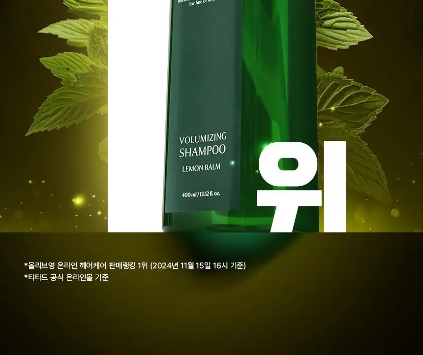 [청담샵 Pick] 티타드 레몬밤 뿌리 볼륨 샴푸 400ml 기획 (+트리트먼트200ml 증정) 상세페이지 2